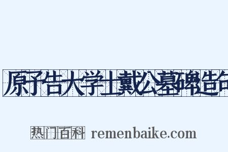 原予告大学士戴公墓碑造句是什么意思的图片